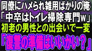 【感動する話】同僚に嵌められ雑用ばかりの俺。同僚「トイレ掃除よろしくな」その日、トイレで初老の男性と遭遇し、相談すると→後日衝撃の展開が   【泣ける話】【朗読】