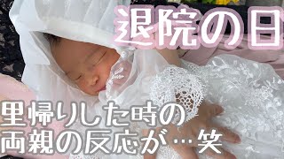 【退院の日】ー里帰りの巻ー両親の反応は？！