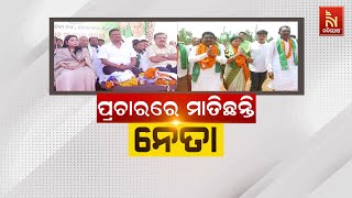 🔴Live | ପ୍ରଚାରରେ ମାତିଛନ୍ତି ନେତା | Election Campaign In Full Swing