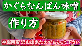 【神楽南蛮味噌】に作り方