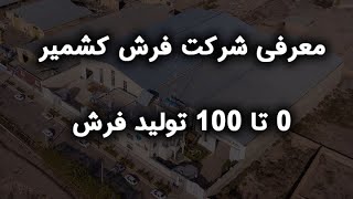 تولید 0 تا 100 فرش | معرفی کارخانه و شرکت فرش کشمیر و برنتین