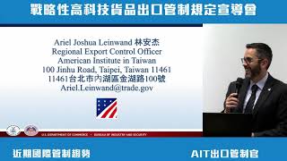 戰略性高科技貨品出口管制規定宣導會 Export Controls Workshop— Red Flags, Know Your Customer's Customer