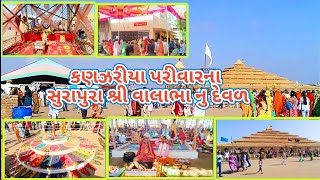 કણઝરીયા પરીવારના સુરાપુરા શ્રી વાલાભા નુ દેવળ | ત્રિદિવસીય શતચંડી મહાયજ્ઞ મહોત્સવ, Valabha kothariya