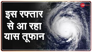 Cyclone Yaas: यास तूफान से किन राज्यों पर पड़ेगा असर? | Speed | Landfall | Latest Update | Warning