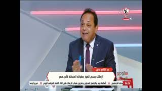 عبد الشافي صادق : الزمالك يسعى للفوز ببطولته المفضلة كأس مصر - ستوديو الزمالك