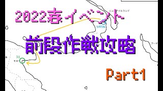 【艦これ】2022春イベント『激闘！R方面作戦』前段作戦攻略【E1E2E3】【甲作戦】