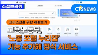 [소셜] 정책ㅣ고용노동부, ‘노동 포털 누리집’ 기능 추가해 정식 서비스 (이한승)ㅣCTS뉴스