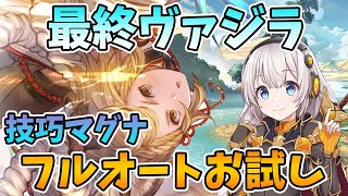 十二神将ヴァジラが最終上限解放！両面技巧マグナ編成でお試しフルオートしながら性能解説！【グラブル】【VOICEROID実況（紲星あかり)】