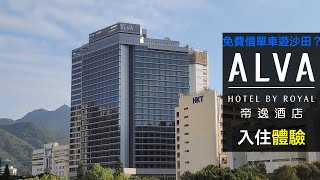 【酒店評測】免費借單車遊沙田？帝逸酒店 Alva Hotel by Royal 入住體驗！