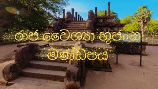 Polonnaruwa - පොළොන්නරුව ඓතිහාසික නටඹුන් -01