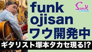 【ついにオリジナルワウ!?】ケンケンが開発中のワウペダルをソウルシンガー 塚本タカセさんにワウワウしていただきました！ - ギター屋 funk ojisan