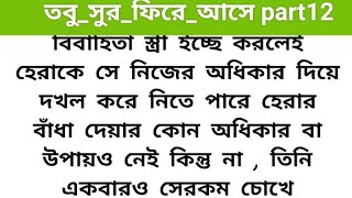 অসম্ভব সুন্দর হৃদয়ছোঁয়া একটি গল্প ।🍂তবু_সুর_ফিরে_আসে 12 part 🍂  heart emotional ,love story