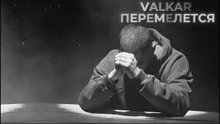 Valkar - Перемелется