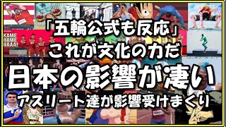 【海外の反応】アスリート達が日本に影響受けまくり!!東京五輪で選手達のパフォーマンスが大きな話題に!!