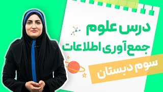 آموزش علوم سوم دبستان👩‍👧بخش1️⃣😊راه‌های جمع کردن اطلاعات🔵