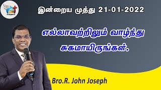 21_01_22 எல்லாவற்றிலும் வாழ்ந்து சுகமாயிருங்கள். | Bro. R. John Joseph