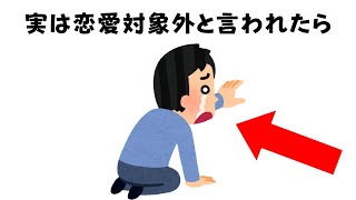 9割が知らずに損する恋愛雑学