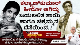 ಕಲ್ಯಾಣ್‌ಕುಮಾರ್‌ಗೆ ಒಂದೇ ದಿನ ಅರಸಿ ಬಂತು ಕನ್ನಡ ಮತ್ತು ಹಿಂದಿ ಚಿತ್ರದ ಆಫರ್..!! | Cinema Swarasyagalu Ep 157