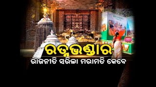 RATNABHANDAR : REPAIR AND PRESERVATION||ରତ୍ନଭଣ୍ଡାର ରାଜନୀତି ସରିଲା ମରାମତି କେବେ|| bitark ||NAXATRA NEWS