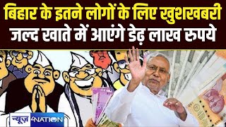 Bihar के इतने लोगों के लिए खुशखबरी, जल्द खाते में आएंगे डेढ़ लाख रुपये  | Bihar News | News4Nation