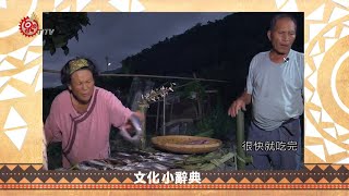 噶瑪蘭烤飛魚 味鮮.燻烤飄月桃香 2019-04-30 Kavalan IPCF-TITV 原文會 原視族語新聞