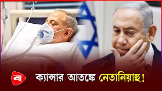 নেতানিয়াহুর প্রস্টেট অ*স্ত্রোপ*চার, যা বলল ইসরায়েলের হাসপাতাল | Netanyahu | Protidiner Bangladesh