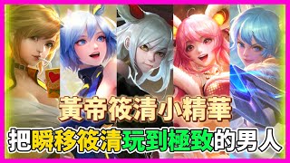 【Qi黃帝】黃帝筱清S排低星局基操擊殺精華 娛樂玩家也可以玩得很生猛 看完保證爽快 最順暢的筱清擊殺 || 傳說對決 Arena of Valor 黃帝の日常頻道➤@user-cl3bh6mo1z