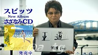 スピッツ New Album さざなみCD 2007年 CM