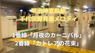 千代田線 明治神宮前 (原宿) 駅 発車メロディー / Train departure notification melody at Meijijingumae Harajuku Tokyo