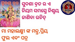 ସୁଦଶା ବ୍ରତର ଏ ନିୟମ ସମସ୍ତେ ନିଶ୍ଚୟ ଜାଣିବା ଉଚିତ୍॥ ମା ମହାଲକ୍ଷ୍ମୀଙ୍କ ମନ୍ତ୍ର,ପ୍ରିୟ ଫୁଲ ଏବଂ ପତ୍ର ॥