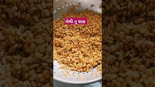 #100 ગુણો થી ભરપૂર છે મેથી દાણા નું શાક# methi dana ki sabji#