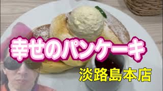 食べたら幸せ感じる 『幸せのパンケーキ 』淡路島本店