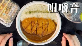 【ASMR】ファミマの『三元豚のロースカツカレー』を食べる音。【手元動画/咀嚼音】