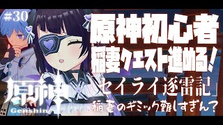 【#30/ 原神 Genshin 】初心者🔰稲妻クエストの世界任務「セイライ逐雷記」やる！ギミックむっっっず💦💦💦【 #来栖らいあ vtuber】