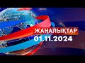 Жаңалықтар.Күндізгі шығарылым 01.11.2024