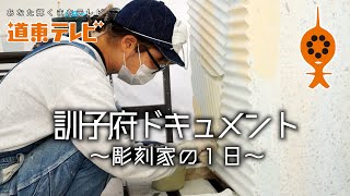 【訓子府ドキュメント】彫刻家の一日