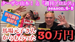 「馬場元子さんからもらった30万円の真相と世代闘争総括」ターザン山本！ と『週刊プロレス』season.6-5