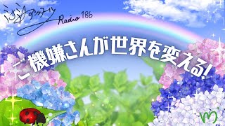 ミナミAアシュタールRadio186「ご機嫌さんが世界を変える！」