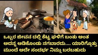 ಜೀವನ ಚಕ್ರ ಭಾಗ 94#kkcar.tvideos(ಕನ್ನಡ ಕಾರ್ಟೂನ್ ಚಾನೆಲ್)#ytvideoviral#kannadacartoonstories#