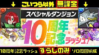 【ほぼ無課金】五条無しでもずらすだけ！ 10周年記念ラッシュ 壊滅級 ずらしのみ 周回編成【#パズドラ】【#ピィ周回】【#周回編成】