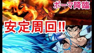 【パズドラ】ボーマ降臨 マルチ安定周回（浦飯幽助）【吸収無効】