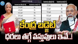 కేంద్ర బడ్జెట్‌ధరలు తగ్గే వస్తువులు ఇవే..! | Budget 2025 | iDream News