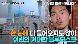 신발을 벗고, 차도르를 써야 들어갈 수 있는 사방이 거울로 된 이란 거울 모스크│이맘자데 살레 모스크│이란의 모스크│세계테마기행 │#세태깅