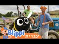 *Tanaka Farms* | טלוויזיה לילדים | בדוק את זה! תסתכל על זה! BLIPPI