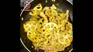 【1分レシピ】れんこんと豚肉のカレー炒め～おかずにもおつまみにも～（作り方は説明で）