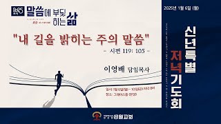 성일교회 2025년 1월 6일 신년특별저녁기도회