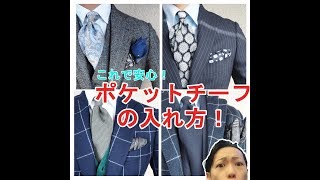 ここで差が出る！？押さえておきたいポケットチーフの折り方！　What's the trend?how to fold PocketSquere!