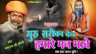 Guru Sarika Dev Hamare Man Bhave || गुरु सरिका देव हमारे मन भावे | Dhanraj Ji Joshi | SHIVAY STUDIO