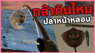 ตกปลาหน้าคน กล้ากินไหม? | รวมเกมผีสั้น MourningTide / The Crawler / No way Out