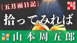 【朗読】山本周五郎アワー『五月雨日記』　　ナレーター七味春五郎　　発行元丸竹書房